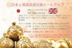 日本x英国　言語交換　クリスマスミートアップイベントに関する画像です。