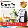 Karalla カラーラ 熱風揚げ物調理機器 ノンフライヤーに関する画像です。