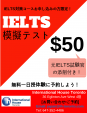 《 IELTS模擬テスト ☆$50☆ 元IELTS試験官による個別添削付き！ 》