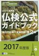 新品同様　仏検　準2級公式ガイドブック―2017年度版