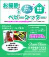 日本人によるお掃除とベビーシッター＊CleanCleanに関する画像です。