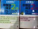 中国語検定2級トレーニングブック筆記・リスニングCD付きに関する画像です。