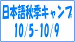 日本語秋季キャンプ2015