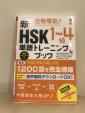 HSK1~4級単語集 未使用