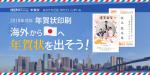 2018年戌年　年賀状印刷「海外から日本へ年賀状を出そう！」