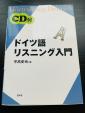 白水社　ドイツ語リスニング入門　CD付きに関する画像です。