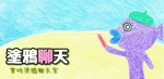 おえかきライブというアプリを台湾で流行らせたいに関する画像です。