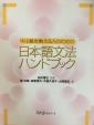【５００元】中上級を教える人のための日本語文法ハンドブック