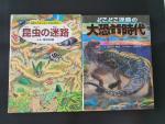 ●昆虫の迷路&大恐竜時代 2冊で10ドルに関する画像です。