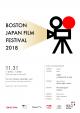 第8回 ボストン日本映画祭 （BOSTON JAPAN FILM FESTIVAL）に関する画像です。