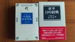 中国語辞書　白帝社 標準 日中辞典、朝日出版社　中国語学習辞典　2冊セットに関する画像です。