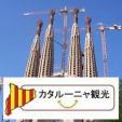 バルセロナ日本語公認観光ガイド