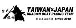 Taipei台日交流&台日ドラゴンボート_每週(土曜日)に関する画像です。