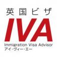 英国ビザ申請ならIVA - イギリスの各種ビザ取得代行に関する画像です。