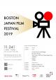 第9回ボストン日本映画祭(Boston Japan Film Festival) 開催のお知らせに関する画像です。