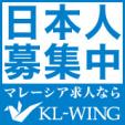 日本人のためのマレーシア就職サイト・KL-WING
