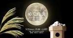 【9/25(水)19:00～＠渡邊珈琲店】第6回Singaporeめぐり会～テーマ「お月見」に関する画像です。
