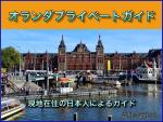 オランダの現地在住日本人による個人ガイドに関する画像です。