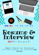 Resume&インタビューのワークショップに関する画像です。