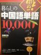 【500元】暮らしの中国語単語10,000