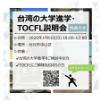 【台北】台湾の大学進学・TOCFL説明会