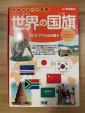 学研　世界の国旗カード図鑑　アジア、アフリカ　101ヶ国に関する画像です。