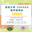 実践大学×PAPAGO遊学村 進学説明会（オンライン）に関する画像です。