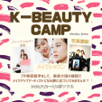 K-BEAUTY CAMPで韓国プチ美容留学しませんか？に関する画像です。