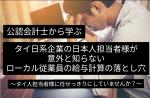 公認会計士直伝　タイ日系企業日本人担当者様が意外と知らない従業員の給与計算の落とし穴に関する画像です。