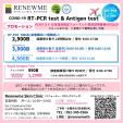 日本帰国用PCRテスト「Renewme Clinic」に関する画像です。
