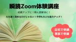 【瞬読】日本で話題の速読術オンライン体験会