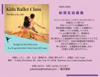 Kids Ballet Class 体験レッスン、新規生徒募集に関する画像です。