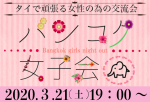 第7回“バンコク女子会”3月21日(土)19時開催！！