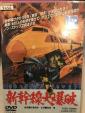 新幹線大爆破DVD ❣️に関する画像です。