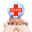 【中国どこでもドクター『中国の病院』医療相談窓口】中国で『最適な病院を案内します』