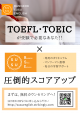 TOEIC・TOEFLが受験で必要なあなた！