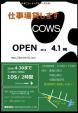 【4月オープン】時間貸し仕事場【COWS】